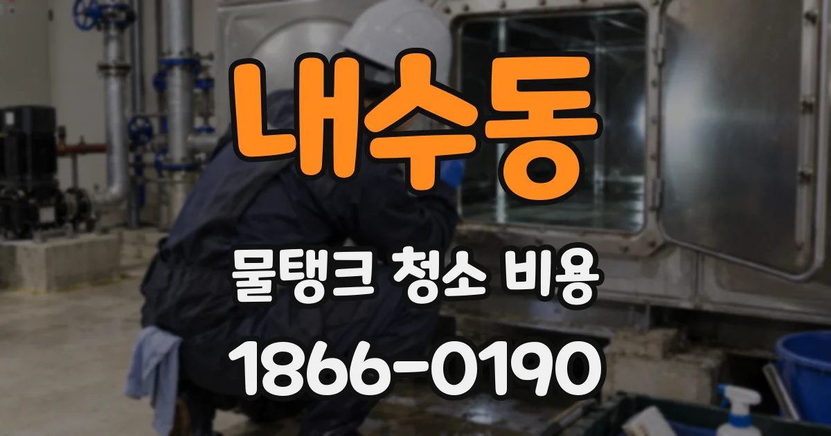 내수동 물탱크 청소 비용