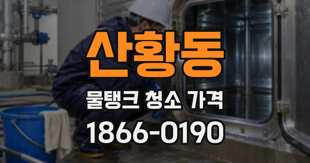 산황동 물탱크 청소 가격