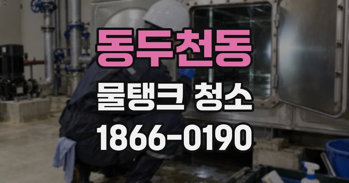 동두천동 물탱크 청소