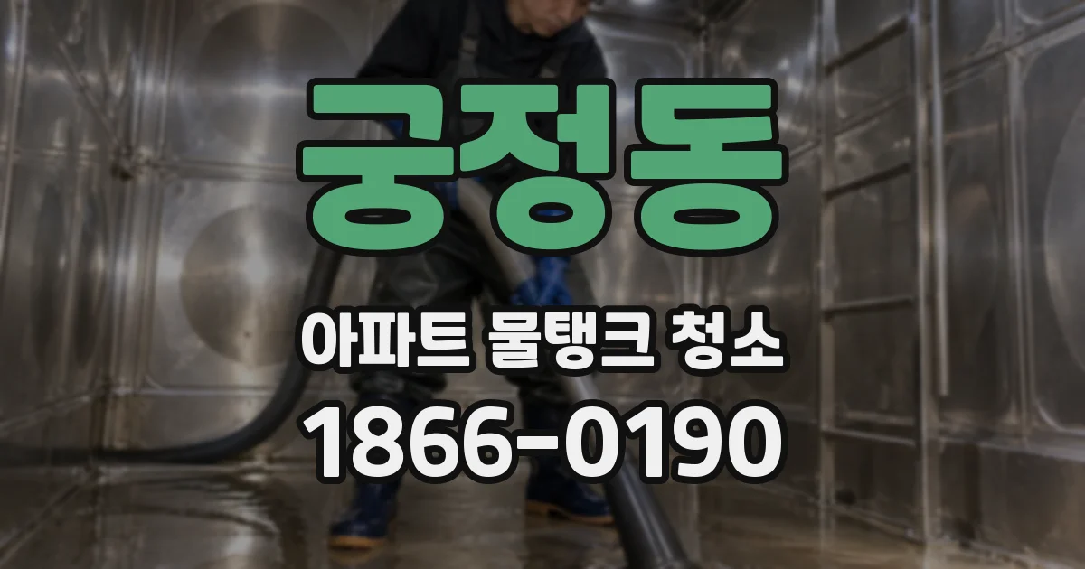 궁정동 아파트 물탱크 청소