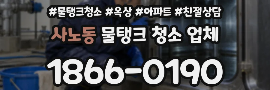 사노동 물탱크 청소 업체