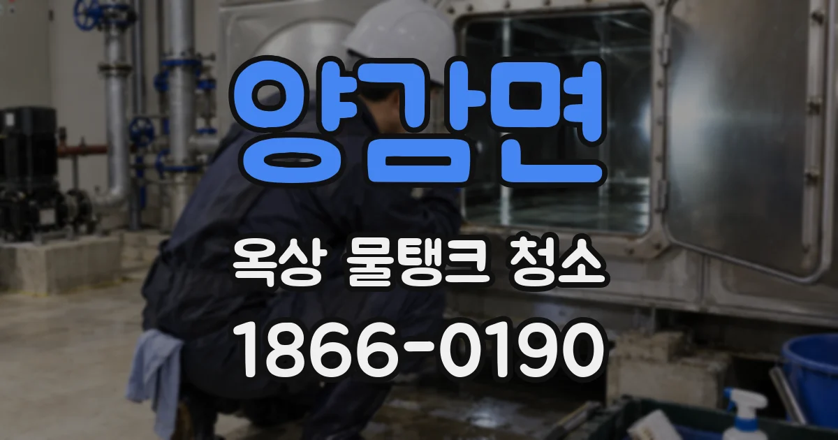 양감면 옥상 물탱크 청소