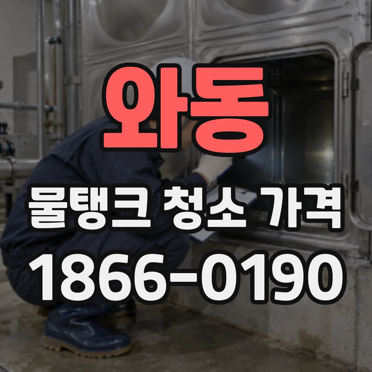 와동 물탱크 청소 가격