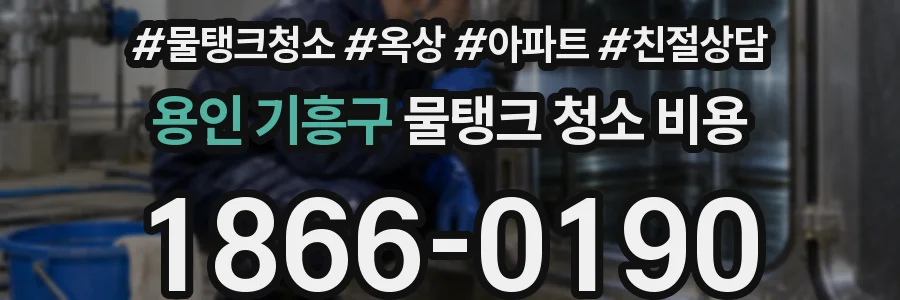 용인 기흥구 물탱크 청소 비용