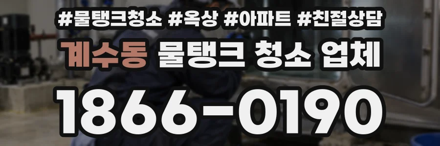 계수동 물탱크 청소 업체