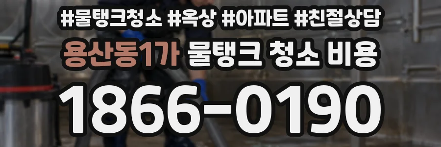 용산동1가 물탱크 청소 비용