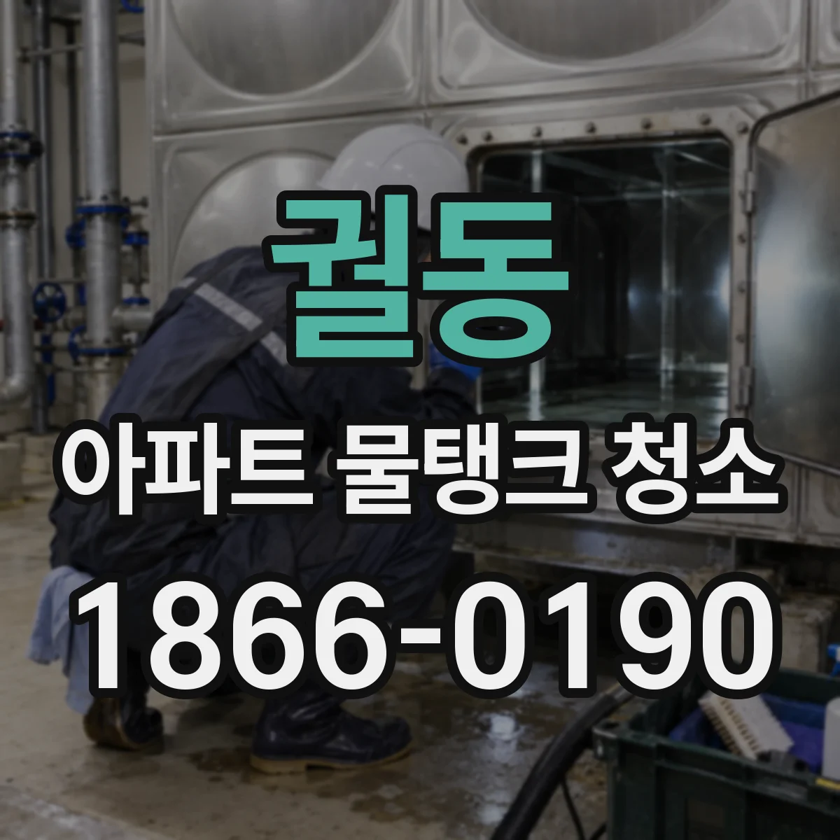 궐동 아파트 물탱크 청소