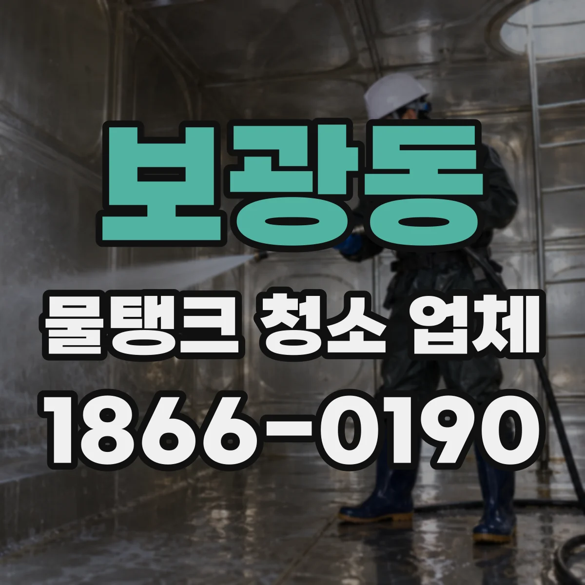 보광동 물탱크 청소 업체