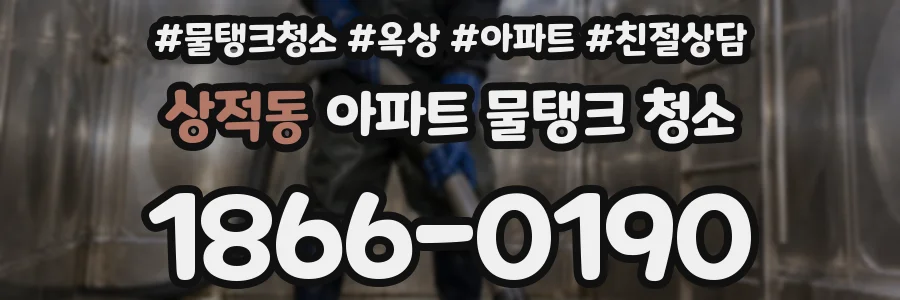 상적동 아파트 물탱크 청소