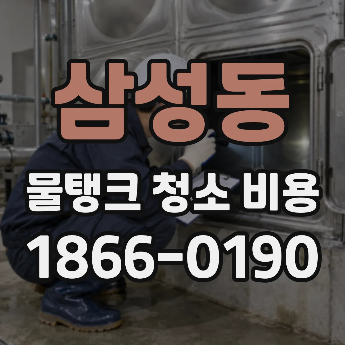 삼성동 물탱크 청소 비용