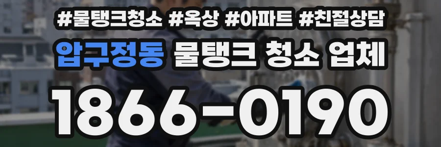 압구정동 물탱크 청소 업체
