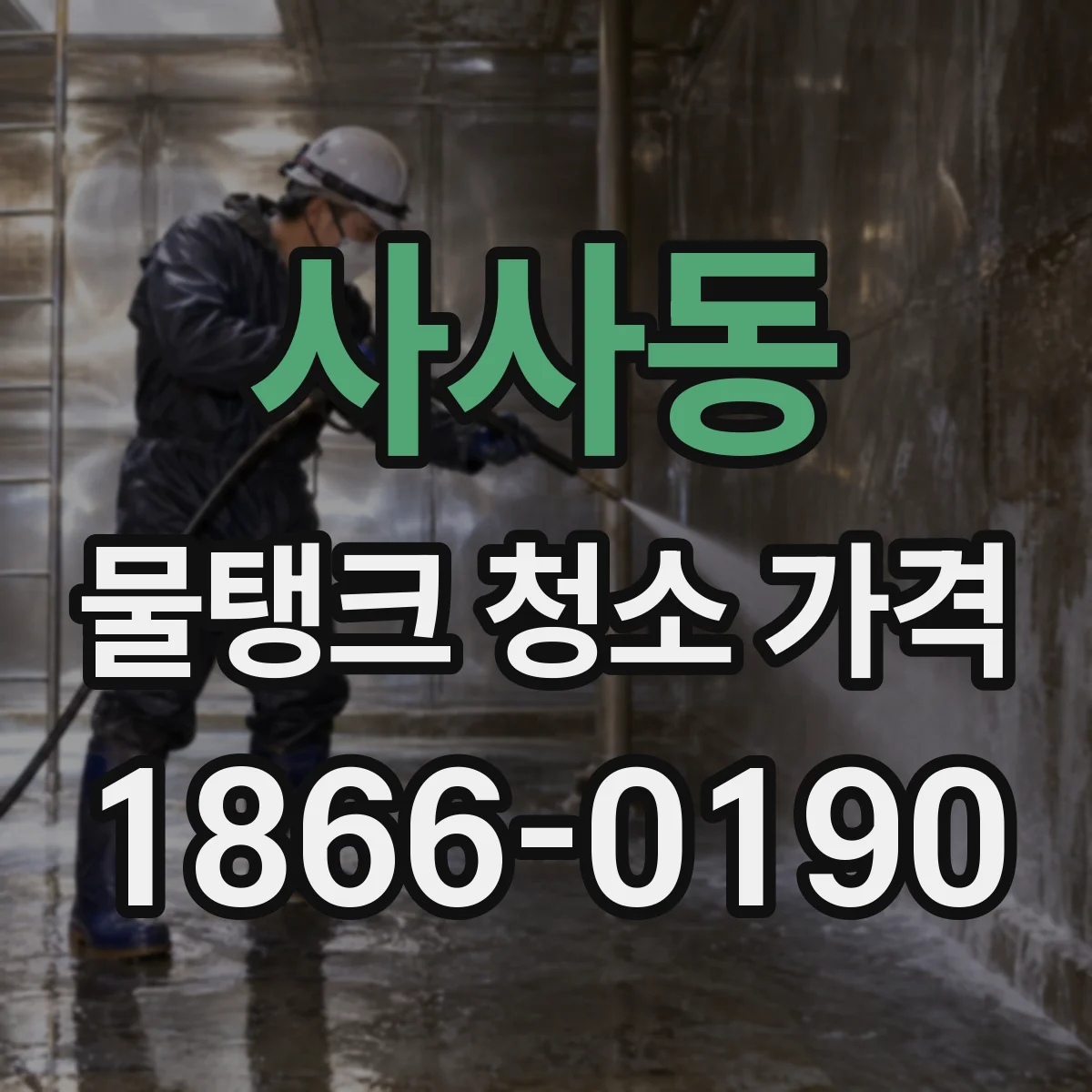 사사동 물탱크 청소 가격