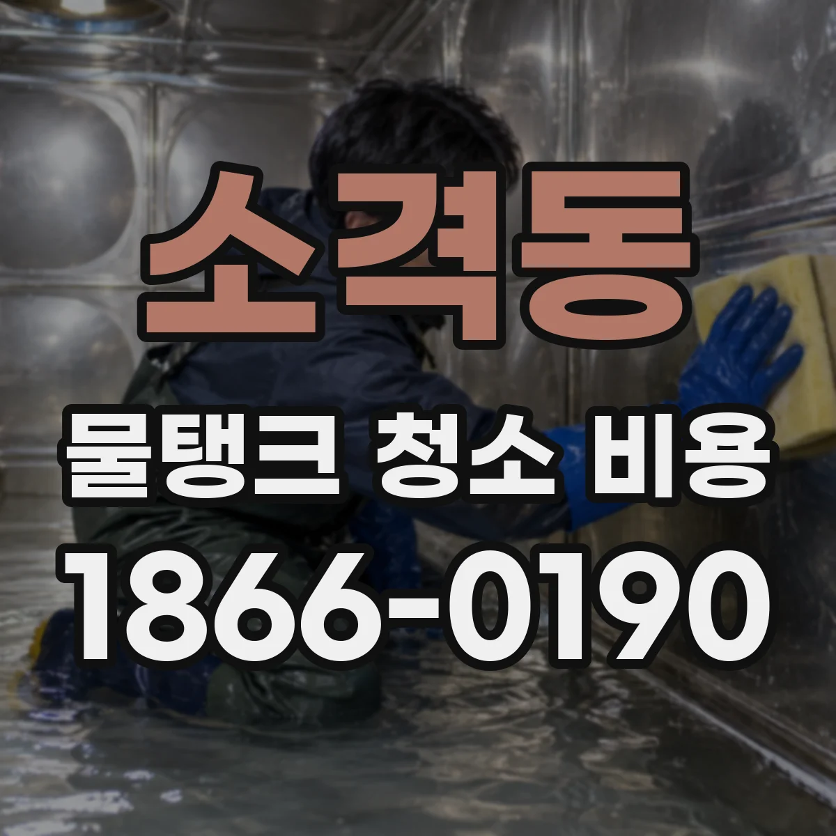 소격동 물탱크 청소 비용