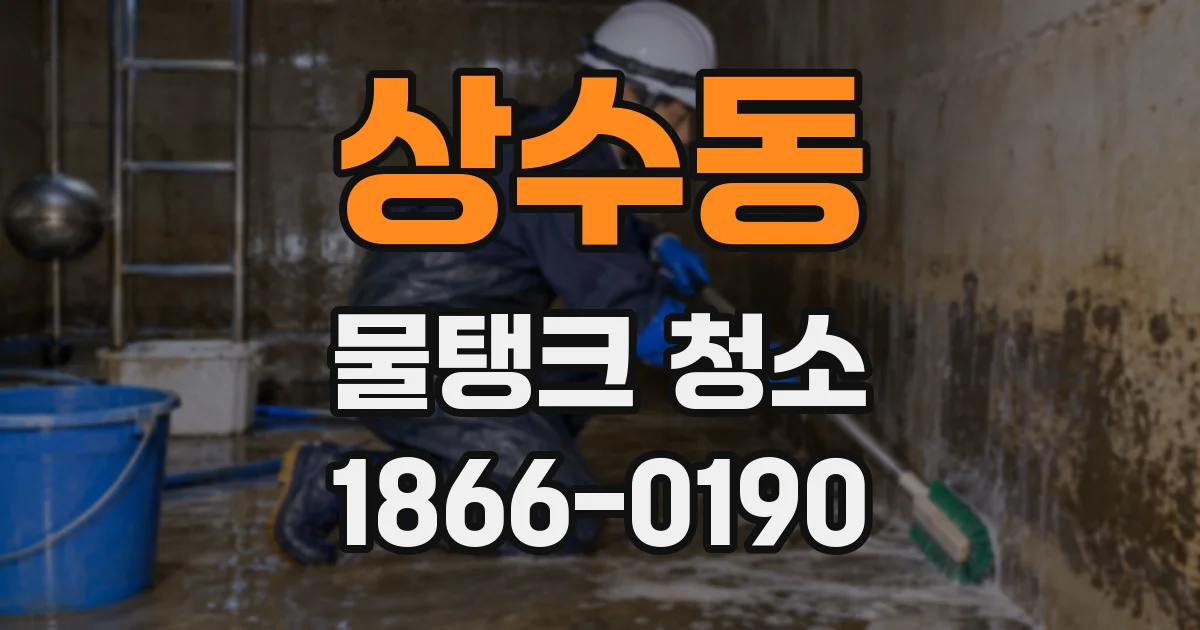 상수동 물탱크 청소