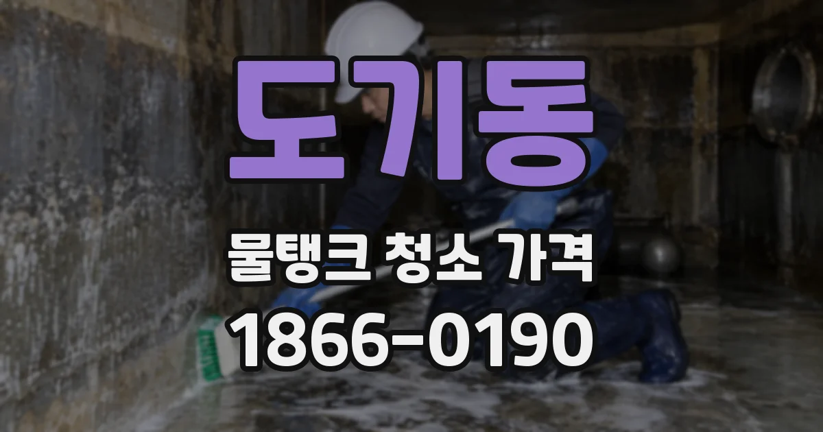 도기동 물탱크 청소 가격