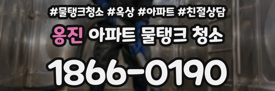 옹진 아파트 물탱크 청소