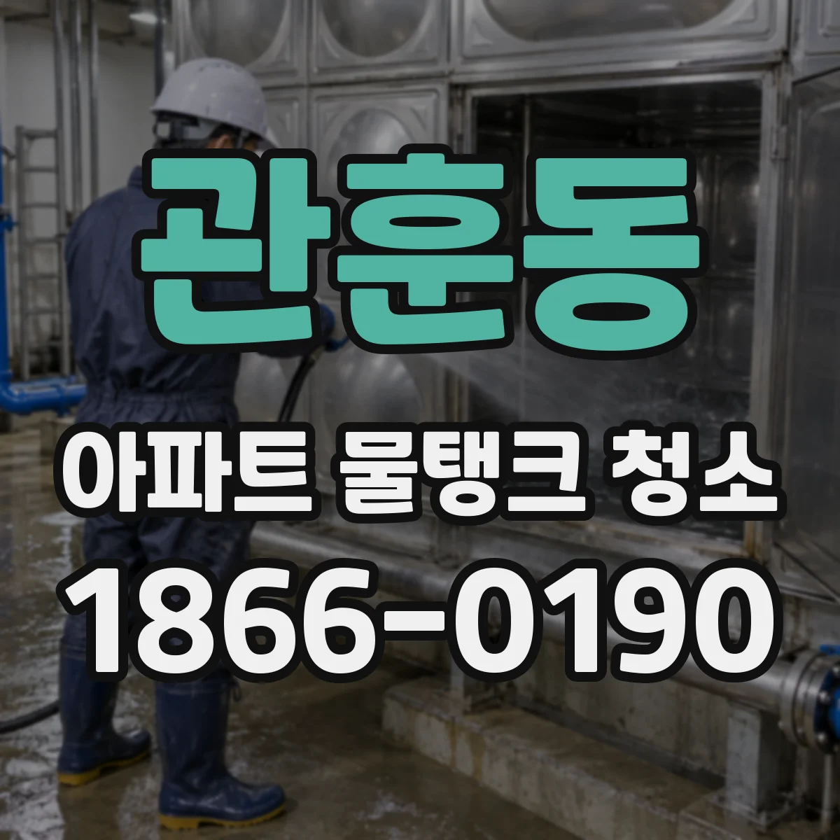 관훈동 아파트 물탱크 청소