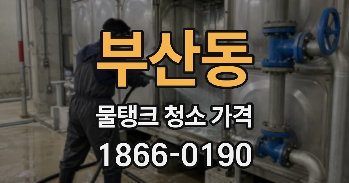 부산동 물탱크 청소 가격