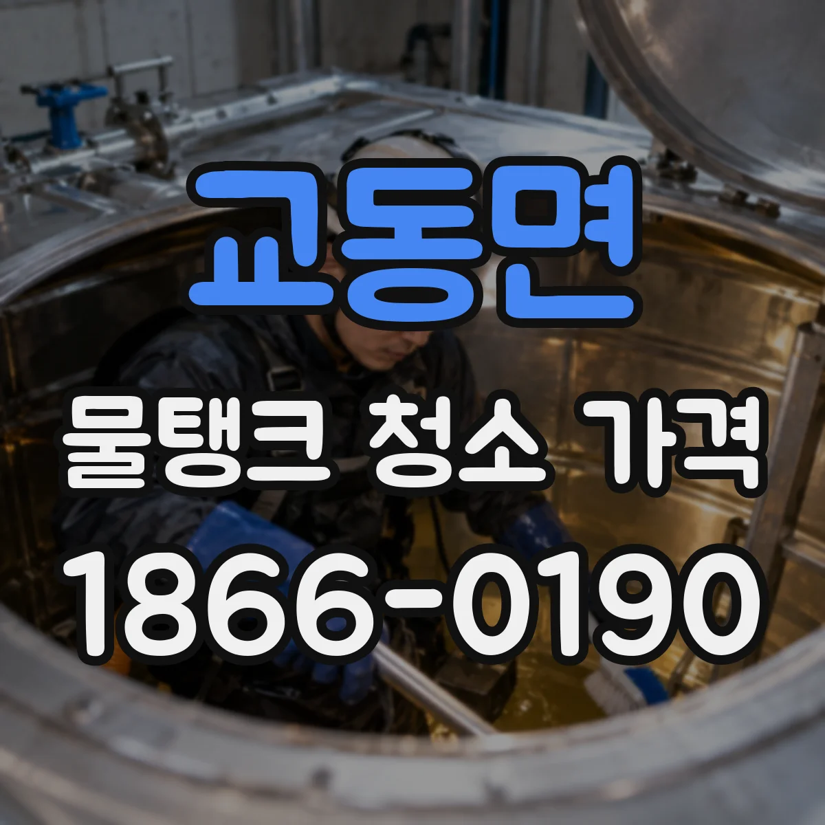 교동면 물탱크 청소 가격