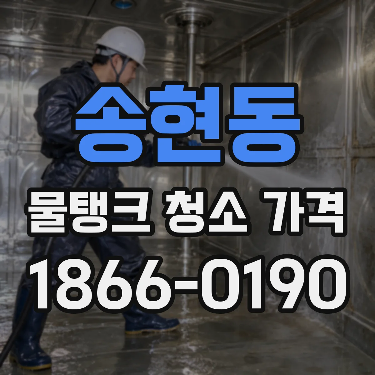 송현동 물탱크 청소 가격