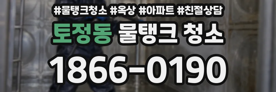 토정동 물탱크 청소