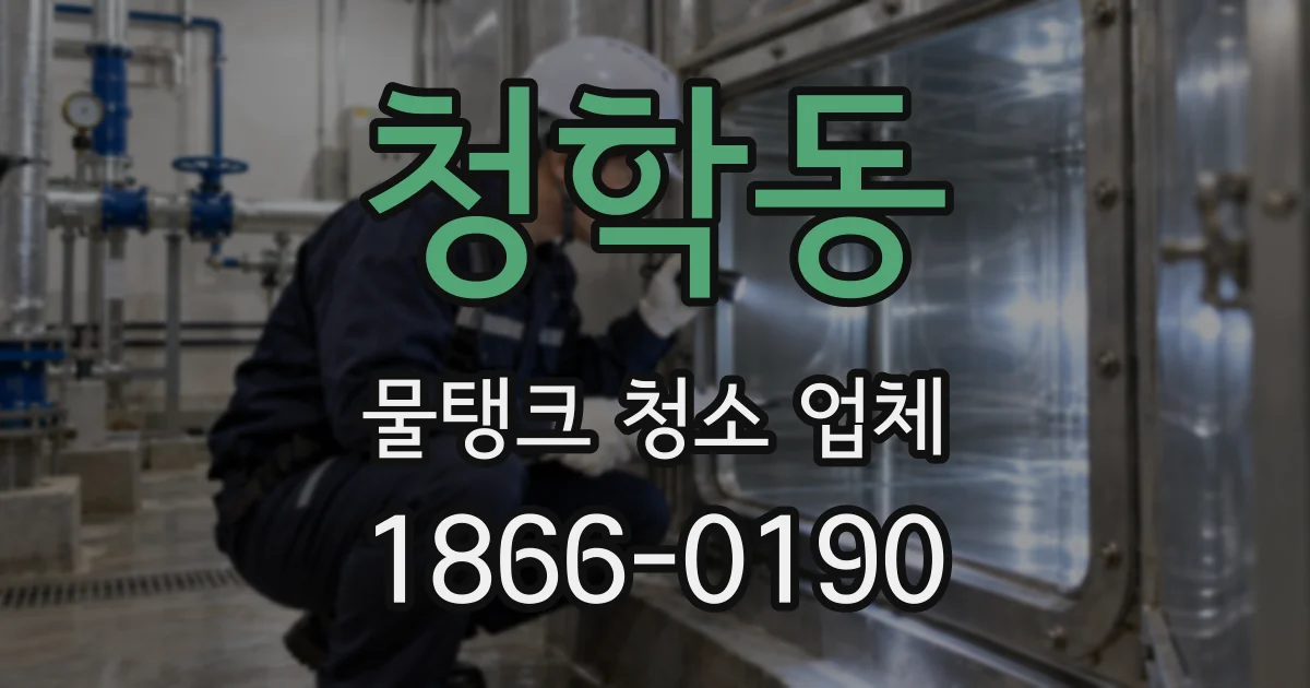청학동 물탱크 청소 업체