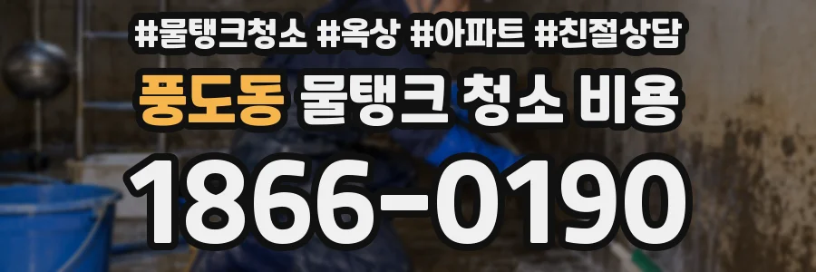 풍도동 물탱크 청소 비용