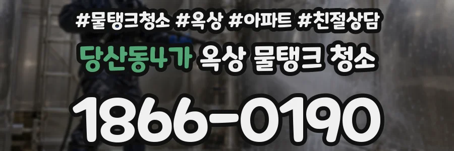 당산동4가 옥상 물탱크 청소