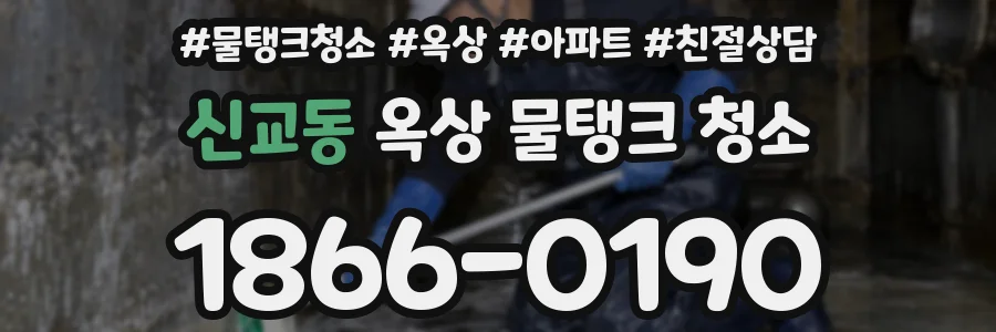 신교동 옥상 물탱크 청소