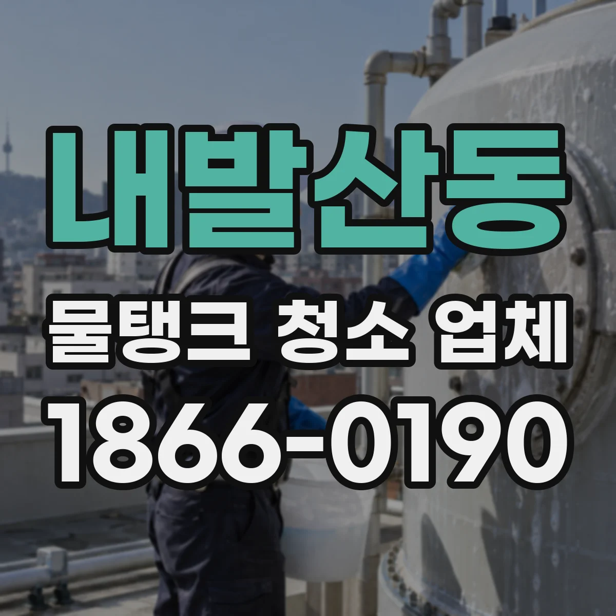 내발산동 물탱크 청소 업체