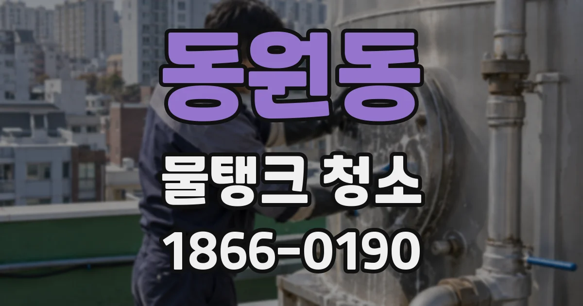 동원동 물탱크 청소