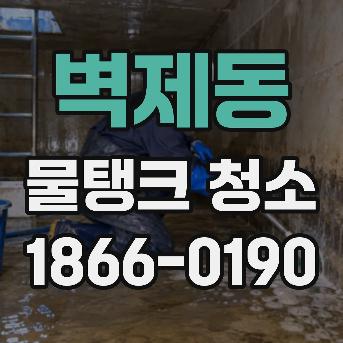 벽제동 물탱크 청소