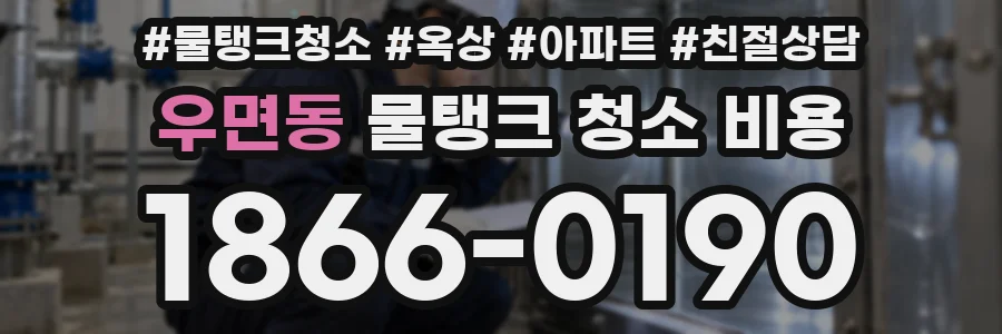 우면동 물탱크 청소 비용