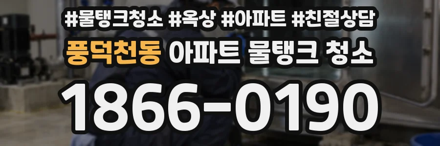 풍덕천동 아파트 물탱크 청소