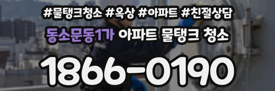 동소문동1가 아파트 물탱크 청소