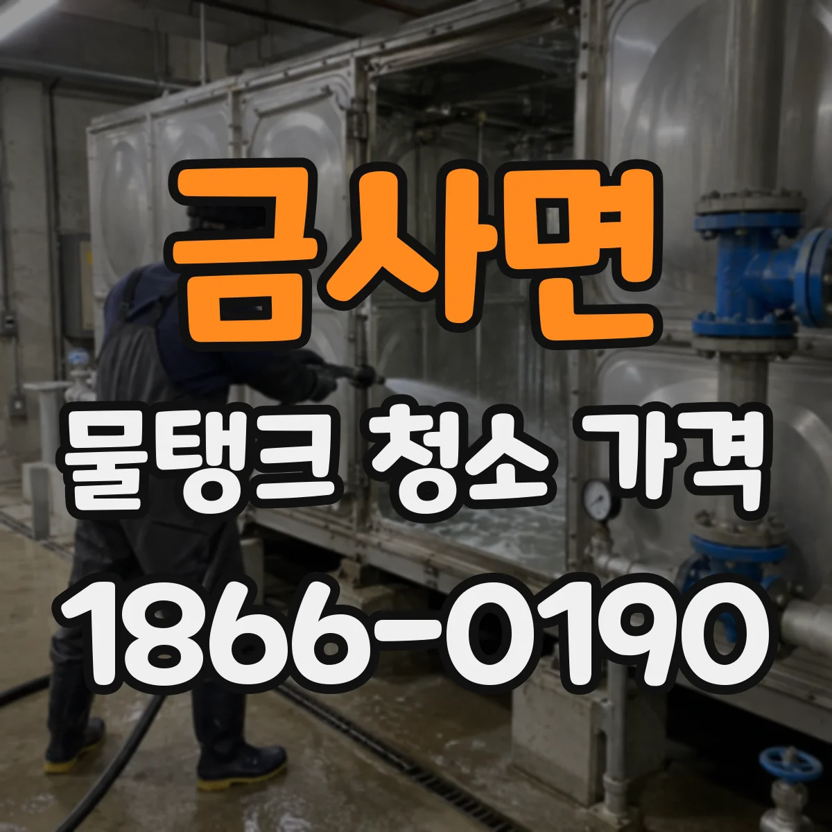 금사면 물탱크 청소 가격