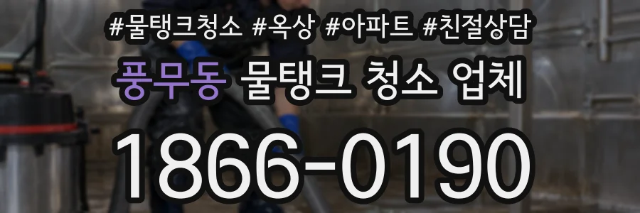 풍무동 물탱크 청소 업체