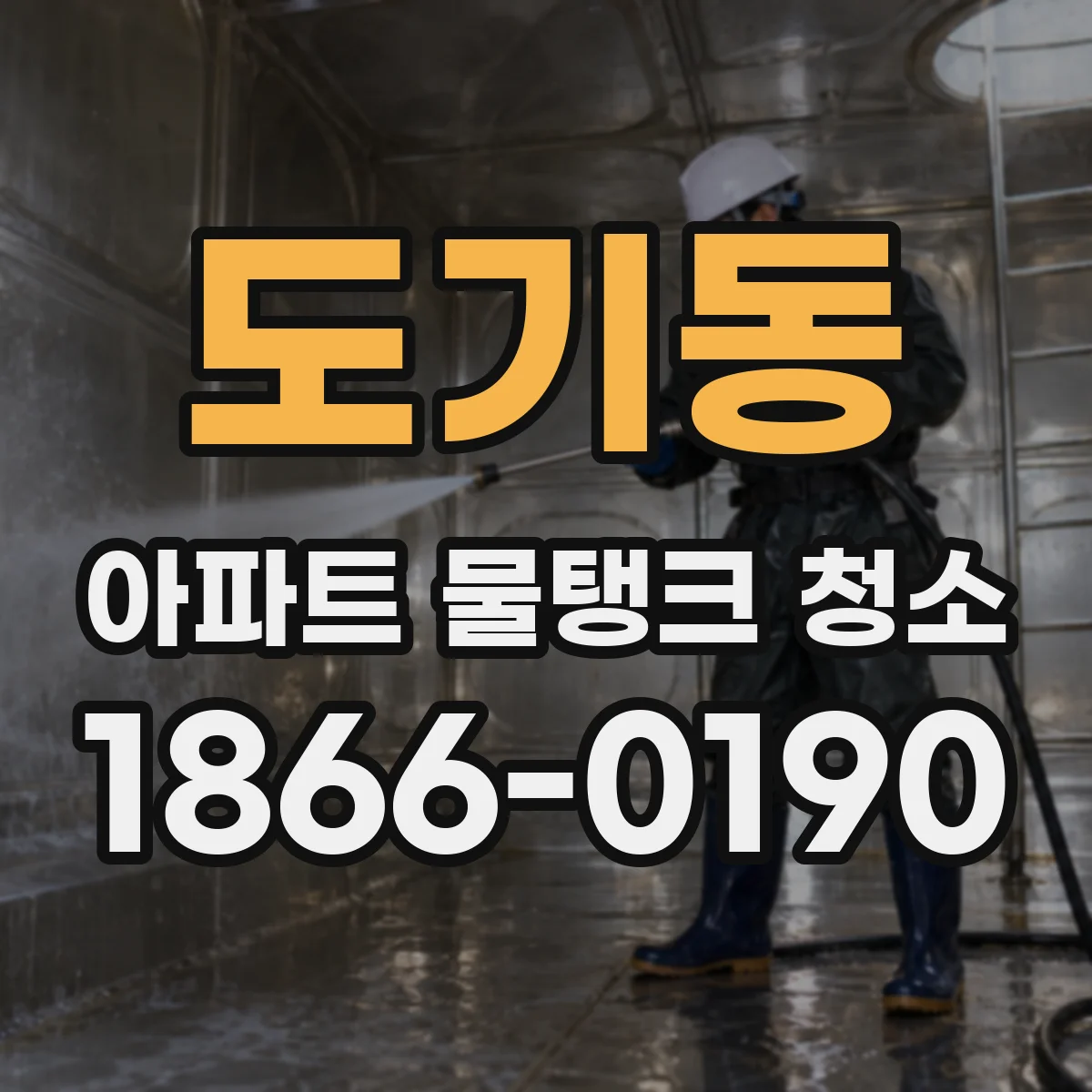 도기동 아파트 물탱크 청소