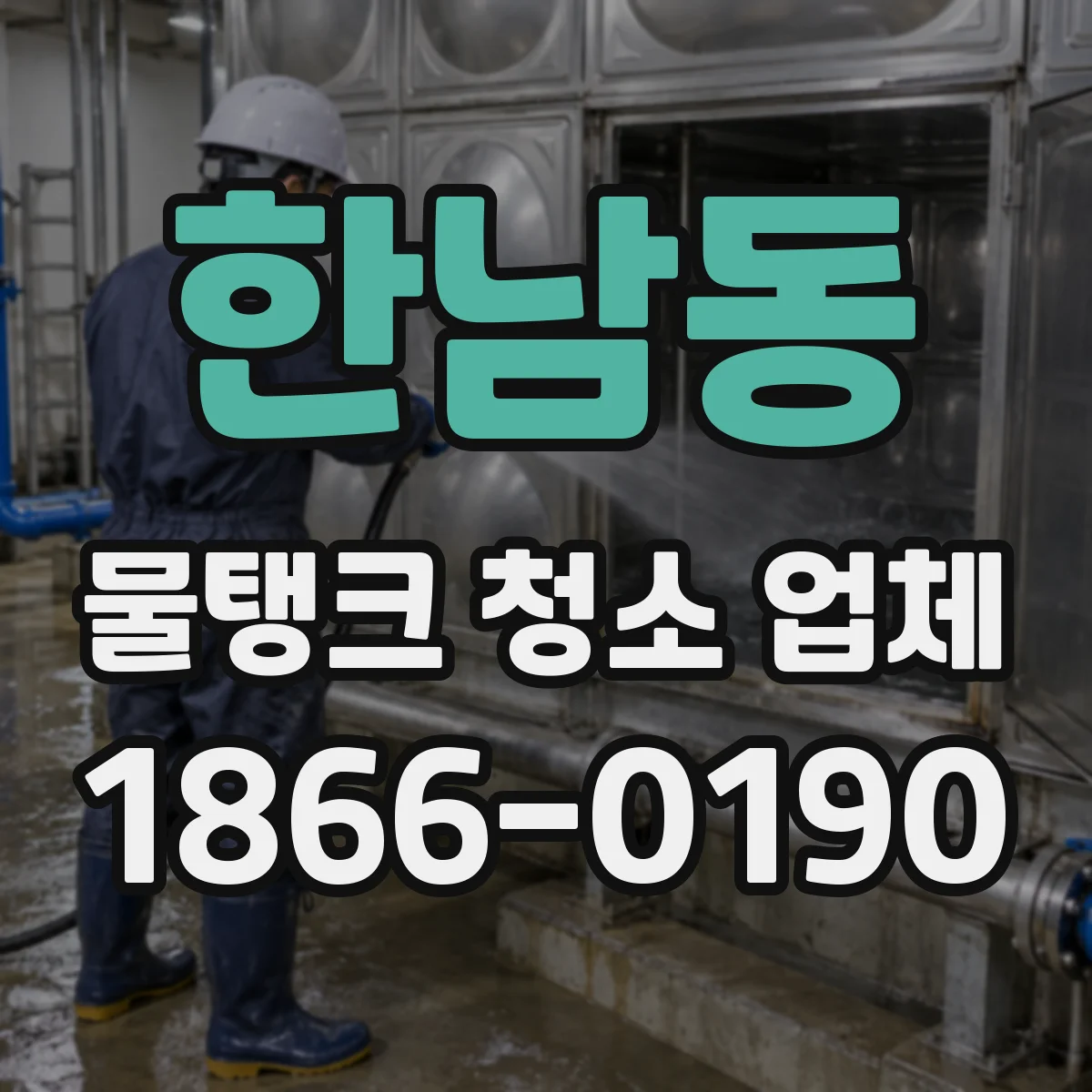 한남동 물탱크 청소 업체