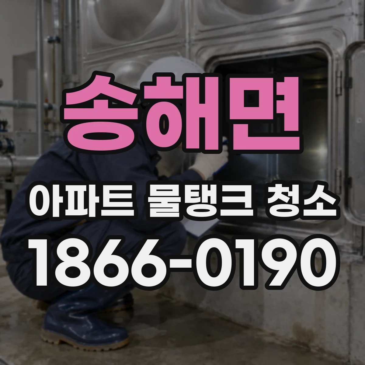 송해면 아파트 물탱크 청소
