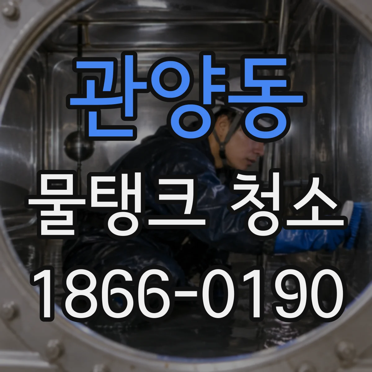 관양동 물탱크 청소