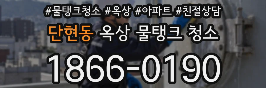 단현동 옥상 물탱크 청소