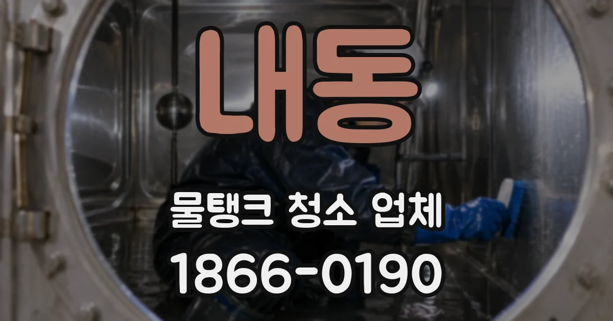 내동 물탱크 청소 업체