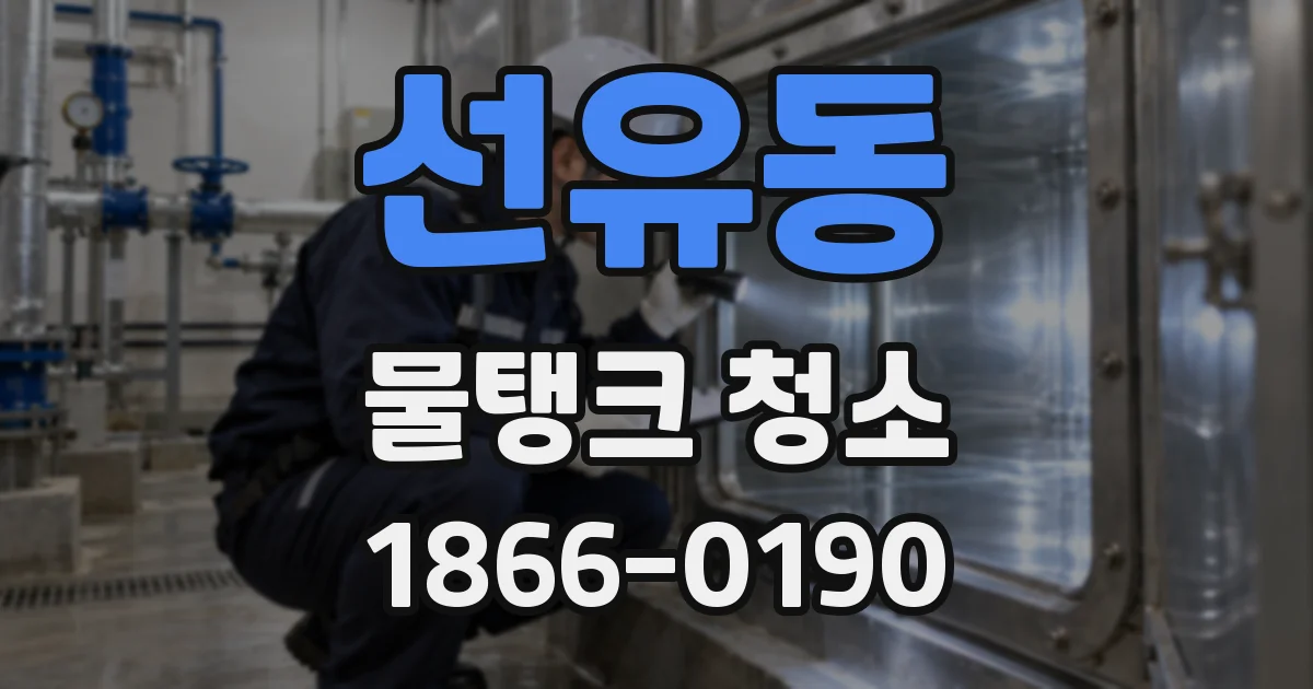 선유동 물탱크 청소