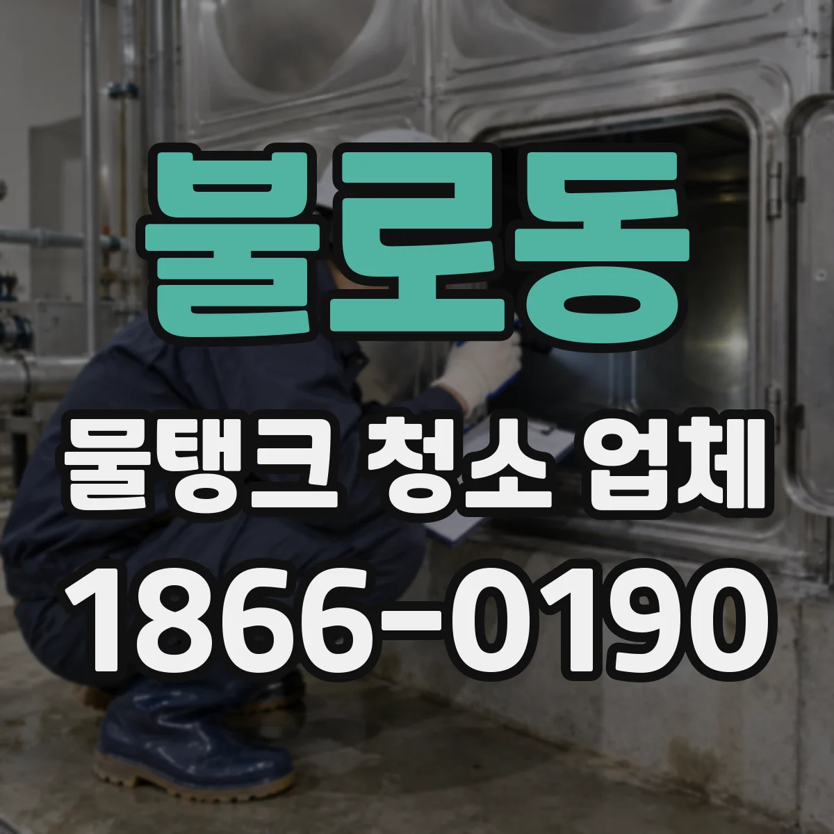불로동 물탱크 청소 업체
