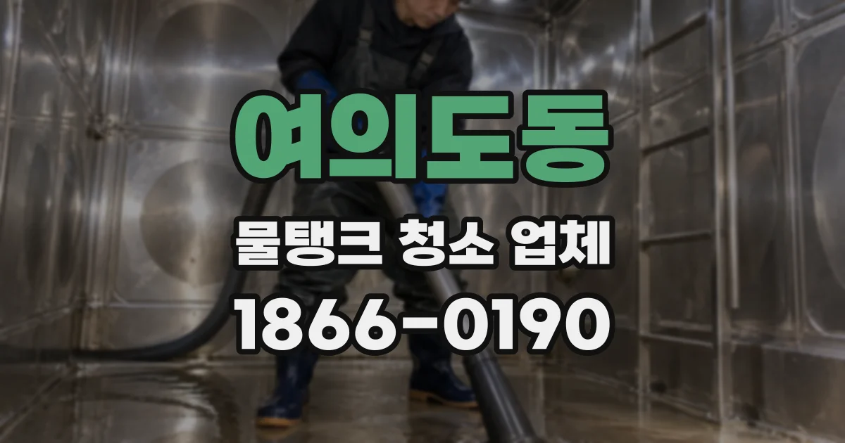 여의도동 물탱크 청소 업체