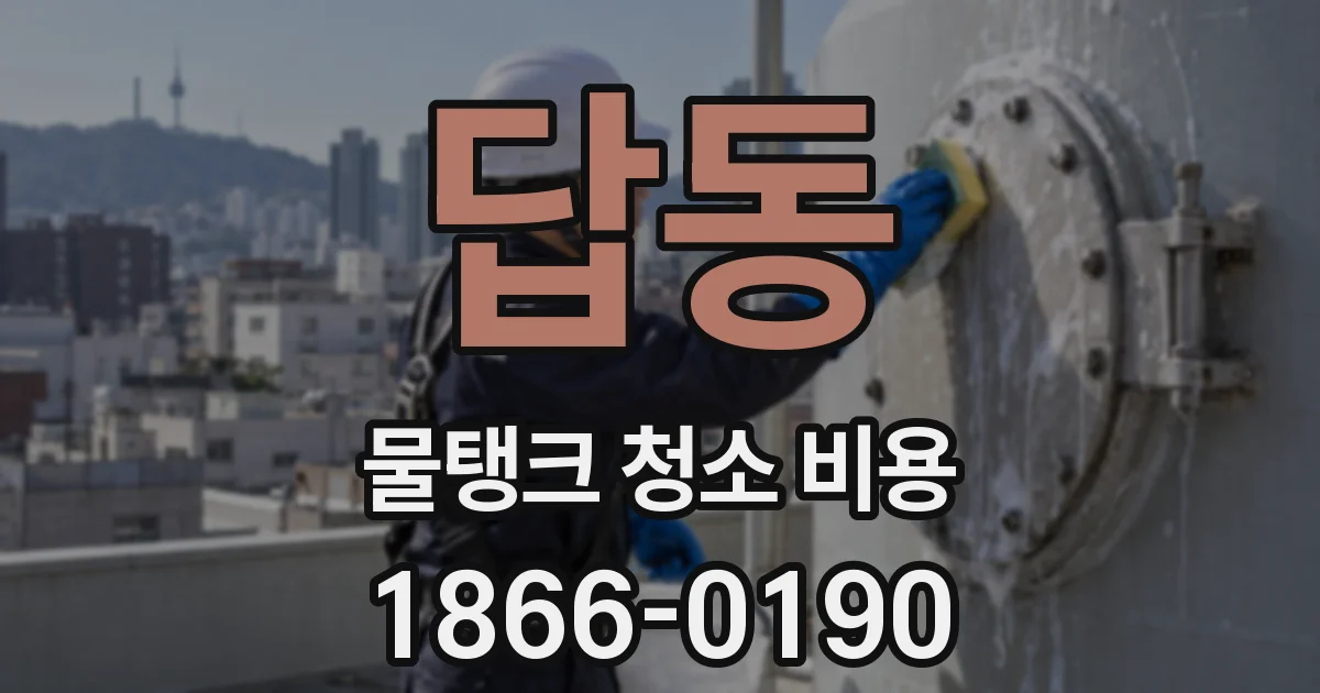답동 물탱크 청소 비용