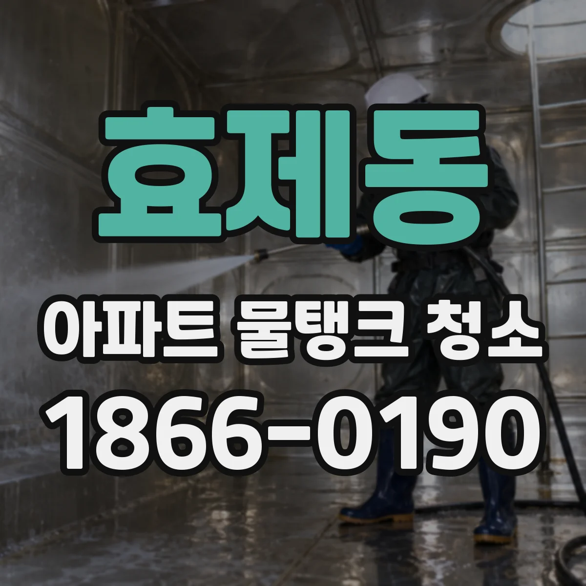 효제동 아파트 물탱크 청소