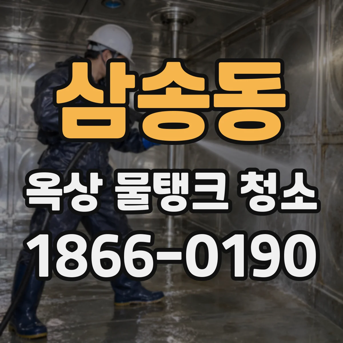 삼송동 옥상 물탱크 청소