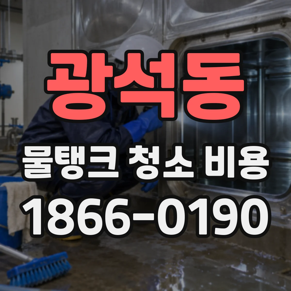 광석동 물탱크 청소 비용